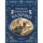 Книга Прекрасні бабусині казочки - Карін-Марі Амйо Vivat (9789669828491) - зменшене зображення 1