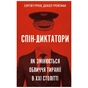 Книга Спін-диктатори. Як змінюється обличчя тиранії в ХХІ столітті - Сергій Гурієв, Деніел Трейсман BookChef (9786175480540) - зменшене зображення 1