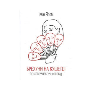 Книга Брехуни на кушетці. Психотерапевтичні оповіді - Ірвін Ялом КСД (9786171250963) изображение 1