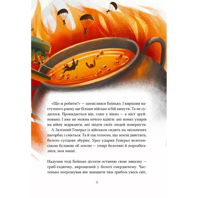 Книга Героїчні казки - Ірина Мацко Vivat (9786171702202) - зображення 11