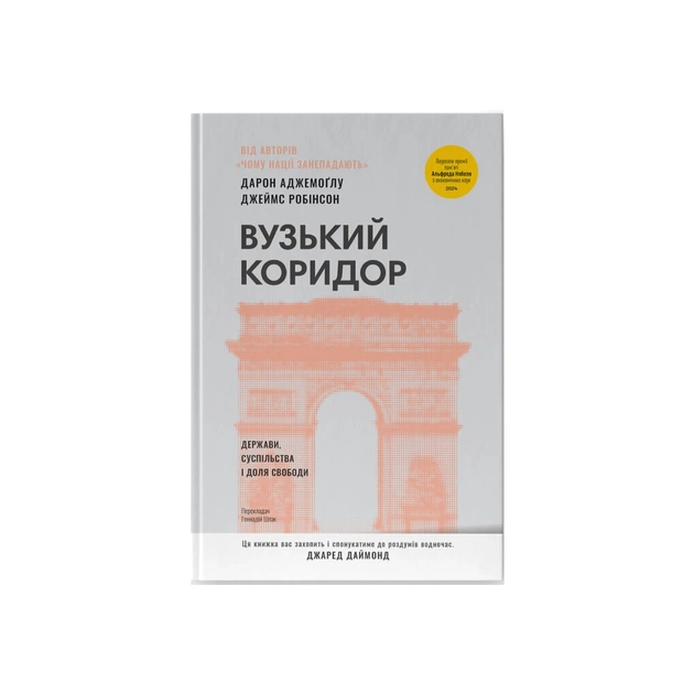 Книга Вузький коридор. Держави, суспільства і доля свободи - Дарон Аджемоґлу, Джеймс Робінсон Наш Формат (9786178115333) - изображение 1