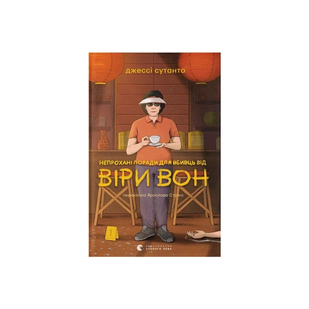 Книга Непрохані поради для вбивць від Віри Вон - Джессі Сутанто Видавництво Старого Лева (9789664484906) - зображення 1