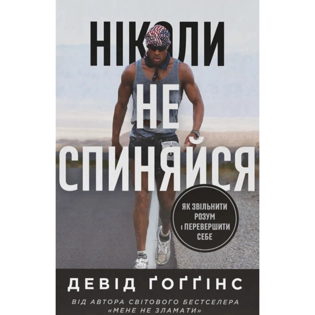 Книга Ніколи не спиняйся. Як звільнити розум і перевершити самого себе - Девід Ґоґґінс Наш Формат (9786178441197) - изображение 1