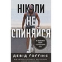 Книга Ніколи не спиняйся. Як звільнити розум і перевершити самого себе - Девід Ґоґґінс Наш Формат (9786178441197) - уменьшенное изображение 1