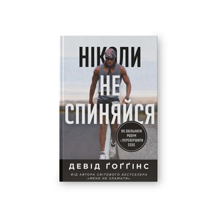 Книга Ніколи не спиняйся. Як звільнити розум і перевершити самого себе - Девід Ґоґґінс Наш Формат (9786178441197) зображення 1
