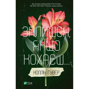 Книга Залишся, якщо кохаєш... - Коллін Гувер Vivat (9786171702899) зображення 1