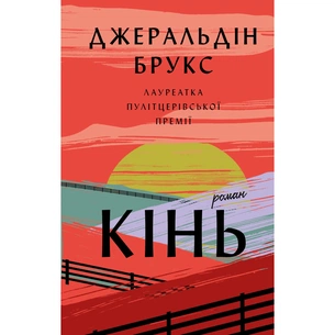 Книга Кінь: роман - Джеральдін Брукс BookChef (9786175484043) зображення 1