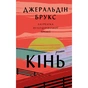 Книга Кінь: роман - Джеральдін Брукс BookChef (9786175484043) - зменшене зображення 1