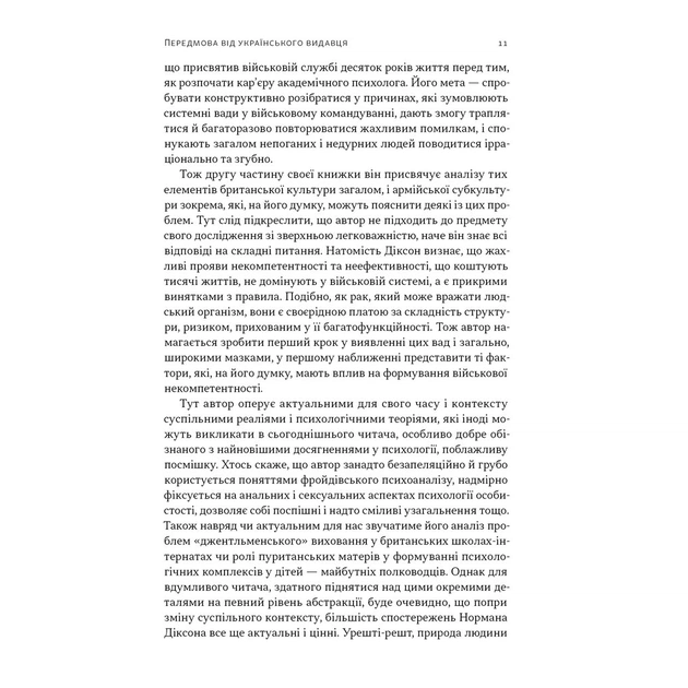 Книга Психологія військової некомпетентності - Норман Діксон Наш Формат (9786178437794) - picture 8