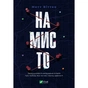 Книга Намисто - Метт Віттен Vivat (9789669829559) - зменшене зображення 1