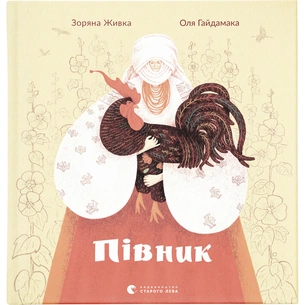 Книга Півник - Зоряна Живка Видавництво Старого Лева (9789664480441) зображення 1