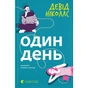 Книга Один день - Девід Ніколлс Видавництво Старого Лева (9789664484425) - зменшене зображення 1