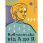 Книга Кобилянська від А до Я - Світлана Кирилюк Видавництво Старого Лева (9786176797838) - зменшене зображення 1