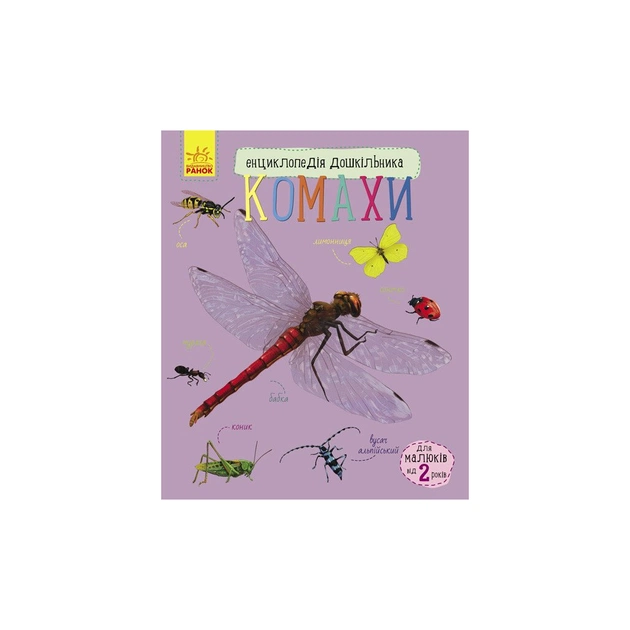 Книга Комахи. Енциклопедія дошкільника - Ю.В. Каспарова Ранок (9786170937292) - зображення 1