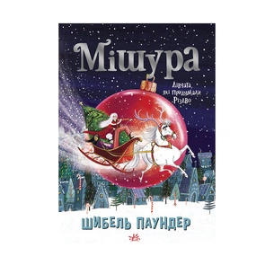 Книга Мішура. Дівчата, які придумали Різдво - Шибель Паундер Ранок (9786170974679) зображення 1