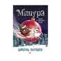 Книга Мішура. Дівчата, які придумали Різдво - Шибель Паундер Ранок (9786170974679) - зменшене зображення 1