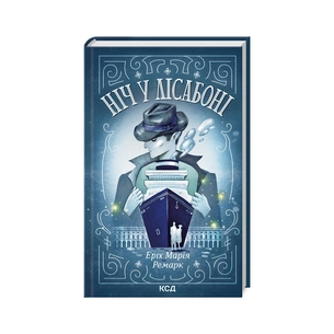 Книга Ніч у Лісабоні - Еріх Марія Ремарк КСД (9786171512740) зображення 1