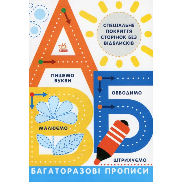 Книга Багаторазові прописи. А, Б, В Ранок (9786170985750) - зображення 1