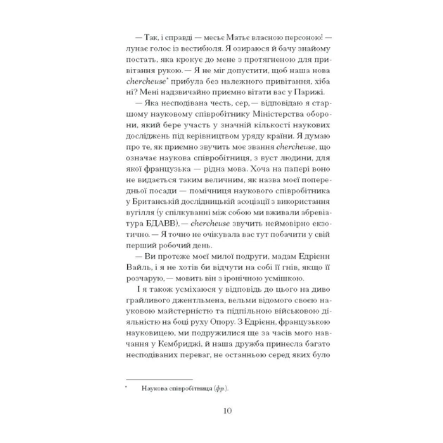 Книга Її прихований геній - Марі Бенедикт Ще одну сторінку (9786175225592) - picture 6