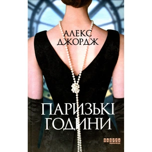 Книга Паризькі години - Алекс Джордж Фабула (9786175220412) зображення 1