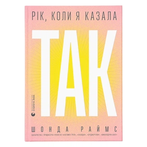 Книга Рік, коли я казала "ТАК" - Шонда Раймс Видавництво Старого Лева (9789664481240) зображення 1
