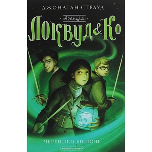 Книга Агенція "Локвуд і Ко". Череп, що шепоче - Джонатан Страуд А-ба-ба-га-ла-ма-га (9786175851883) изображение 1