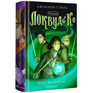 Книга Агенція "Локвуд і Ко". Череп, що шепоче - Джонатан Страуд А-ба-ба-га-ла-ма-га (9786175851883) зображення 1