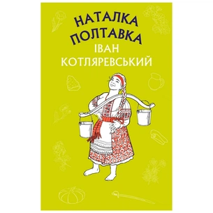 Книга Наталка Полтавка. Москаль-чарівник - Іван Котляревський BookChef (9786175480878) зображення 1