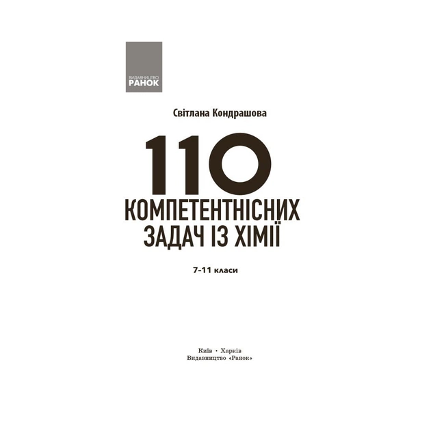 Навчальний посібник НУШ 100 компетентнісних задач із хімії. 7 - 11 класи - С.О. Кондрашова Ранок (9786170974693) - зображення 3