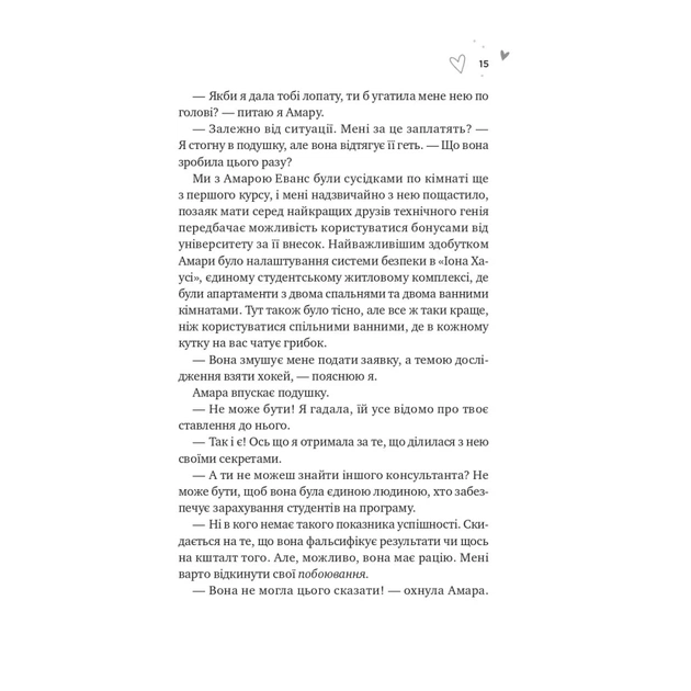 Книга Зіткнення - Бал Кабра Vivat (9786171708310) - зображення 9