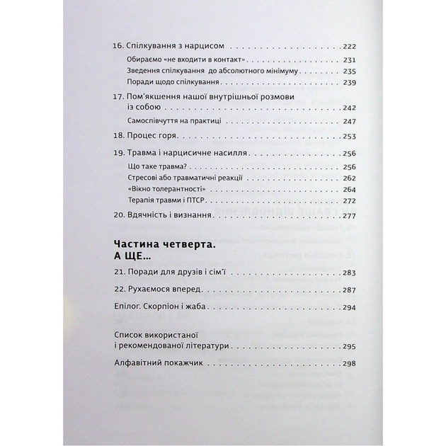 Книга Покинь нарциса назавжди. Як вийти з аб'юзивних і токсичних стосунків - Сара Девіс Видавництво Старого Лева (9789664483893) - picture 5