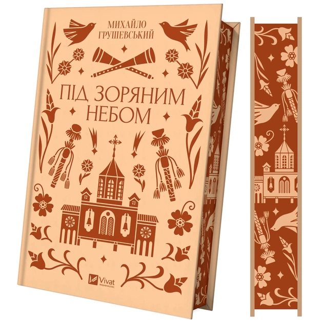 Книга Під зоряним небом - Михайло Грушевський Vivat (9786171706729) - зображення 1