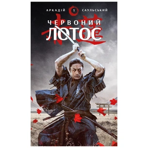 Книга Червоний Лотос - Аркадій Саульський BookChef (9786175480656) зображення 1