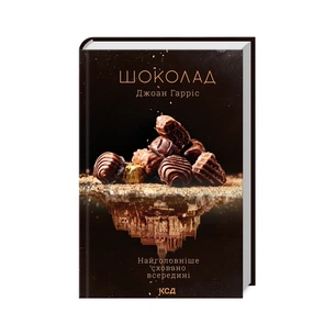 Книга Шоколад. Книга 1 - Джоан Гарріс КСД (9786171299382) зображення 1