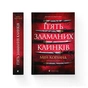 Книга П'ять зламаних клинків - Мей Корланд Видавництво Старого Лева (9789664486856) - зменшене зображення 2