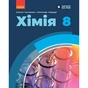Підручник НУШ Хімія. 8 клас - О.В. Григорович, О. Недоруб Ранок (9786170995926) - зменшене зображення 1