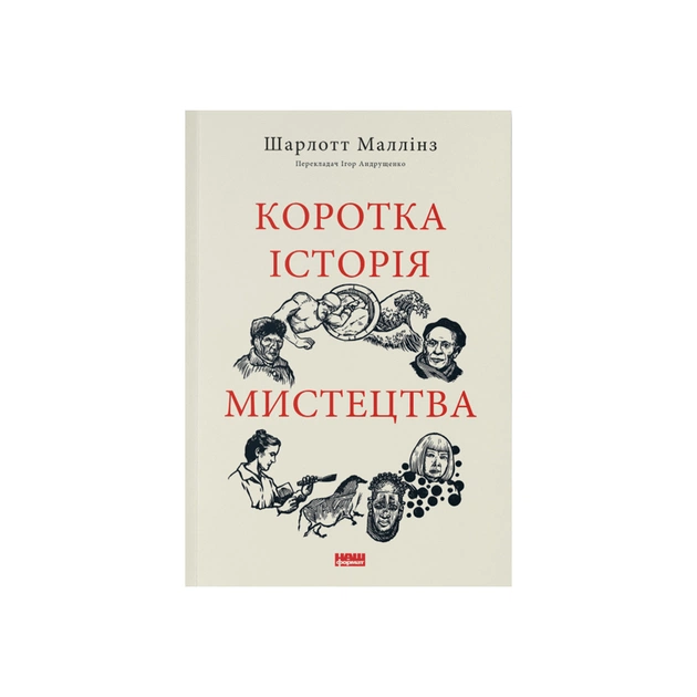 Книга Коротка історія мистецтва - Шарлотта Маллінз Наш Формат (9786178434243) - зображення 1