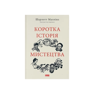Книга Коротка історія мистецтва - Шарлотта Маллінз Наш Формат (9786178434243) зображення 1