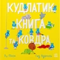 Книга Кудлатик, книга та ковдра - Лу Пікок, Гед Адамсон Ранок (9786170990679) - зменшене зображення 1