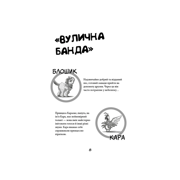 Книга Вулична банда. Книга 1: Лапа лапу миє - Келлі Стронк BookChef (9786175484548) - изображение 6