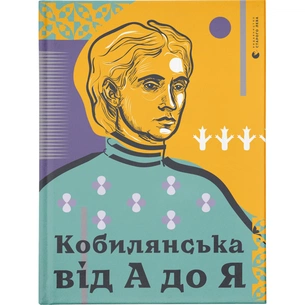 Книга Кобилянська від А до Я - Світлана Кирилюк Видавництво Старого Лева (9786176797838) зображення 1