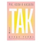 Книга Рік, коли я казала "ТАК" - Шонда Раймс Видавництво Старого Лева (9789664481240) - зменшене зображення 1