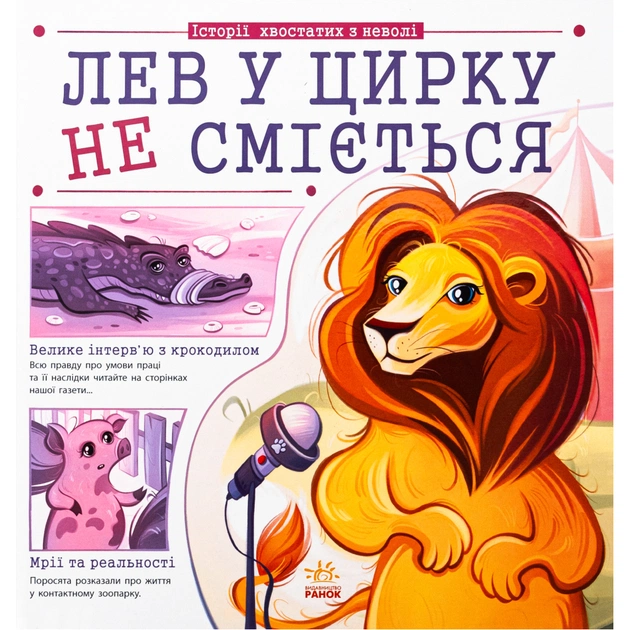 Книга Лев у цирку не сміється. Історії хвостатих з неволі - Ганна Булгакова Ранок (9786170990822) - зображення 1