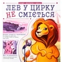 Книга Лев у цирку не сміється. Історії хвостатих з неволі - Ганна Булгакова Ранок (9786170990822) - зменшене зображення 1
