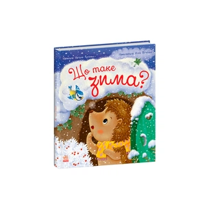 Книга Що таке зима - Н.В. Мусієнко Ранок (9786170991263) зображення 1