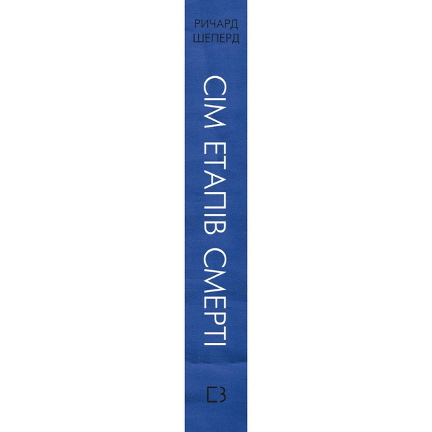 Книга Сім етапів смерті. Відверта сповідь судмедексперта - Ричард Шеперд BookChef (9786175480809) - изображение 2