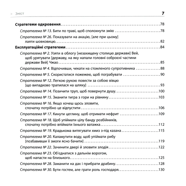 Книга 36 стратегем для керівника - Гарро фон Зенґер Фабула (9786170968814) - зображення 8