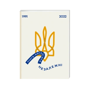 Книга Книга-мандрівка. Незалежні #книголав (9786178012373) зображення 1