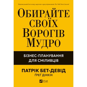 Книга Обирайте своїх ворогів мудро: бізнес-планування для сміливців - Патрік Бет-Девід Vivat (9786171709577) зображення 1