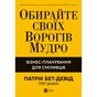 Книга Обирайте своїх ворогів мудро: бізнес-планування для сміливців - Патрік Бет-Девід Vivat (9786171709577) - зменшене зображення 1